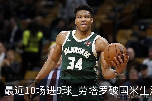 最近10场进9球 劳塔罗破国米生涯单赛季进球纪录